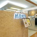 서림면옥