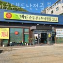 대가순두부두낙전골 봉일천점 이미지