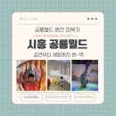 공도안경 | 시흥 아이와가볼만한곳 공룡월드 - 공연부터 체험까지 완벽!