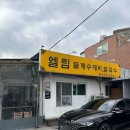 엘림맛집 | 엘림들깨수제비칼국수 강북구 수유 맛집 내돈내산 솔직후기