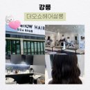 율곡중학교 | [강릉] 여자중간펌 강릉 미용실 추천, 도화 디자이너님 후기 │< 더오쇼헤어 강릉점>