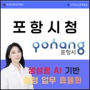 한국중앙공무원교육 | 포항시청 생성형 AI 교육 후기｜AI 실무강사 손정영의 행정업무 혁신 특강