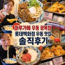 우동코너 - 경주시 | 마루가메 우동 광복점 롯데백화점 우동 맛집 솔직후기