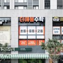 톡수학교습소