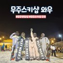 와우의류 | [무주] 무주스키장 렌탈샵 추천 신상의류, 장비 깨끗한 무주 렌탈샵 '와우' 솔직후기