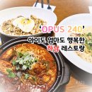 하남산단지원상가2 | 하남 레스토랑 오퍼스240 - 샐러드바 놀이방 FREE (f. 가성비 맛집)