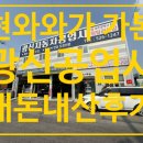 광신종합자동차공업사