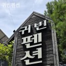 귀빈펜션 이미지