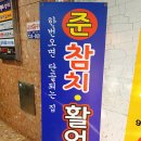 준참치활어회 이미지