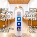 2024년 사제, 부제 서품식 이미지