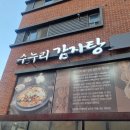 수누리감자탕 | [동탄 감자탕] 청국장이 들어간 수누리 감자탕 내돈내산 후기