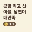 자미온이불 - 서산시 구진로 34 | 충주 자미온 이불 득템 🛏️ 세일로 장만한 내돈내산 후기