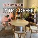 어양동 원두맛집 인트로커피 후기