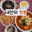 진례농협동부지점 | 풍암동 중국집 내안의 짬뽕 메뉴 가격 주차 점심 방문 후기