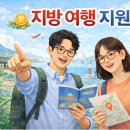 한국경비협회충청북도지방협회사 | 설 연휴 여행 계획 있다면 필독! 선착순 마감되는 지방 여행지원금