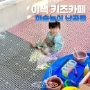 이마트24 관악난곡점 | 서울형 키즈카페 난곡점 이색 미술카페 주차 아기 반응 예약방법 이용가격 정보