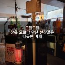 소호8길 | 회현 카페 - 구덴구덴. 소호같기도 하고 오모테산도 같기도 한 아늑한 카페.