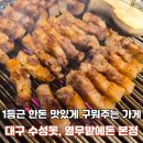 열무밭에돈 | 대구 수성못맛집 추천, 22년 전통 숙성삼겹살 맛집 ‘열무밭에 돈 본점’ 솔직후기