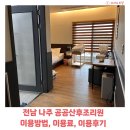 전남 나주 공공산후조리원 이용방법 및 이용후기