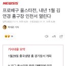 프로배구 올스타전, 내년 1월 김연경 홈구장 인천서 열린다 이미지