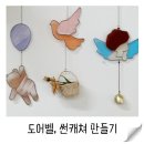 [성인] 글라스 아트 도어벨 만들기 이미지