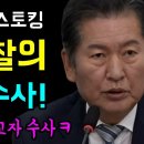 최재영 목사가 스토킹 정치검찰의 희대의 수사 이미지