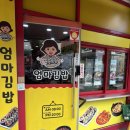 엄마김밥 | 광명 분식집 엄마김밥, 가성비 좋고 배부르게 먹고 온 후기