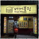 송탄버거맛집 송탄의 숨은 맛집, 수제버거 후기