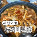 두꺼비광고 | [제천1박2일 여행코스] 충북 제천 맛집 두꺼비 식당 본점 양푼등갈비 내돈내산 추천