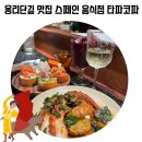 용산-현장-1356 | [용리단길맛집]용산 삼각지 타파코파 스페인 감성 와인바