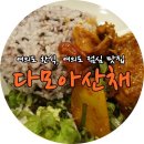 다모아산채 이미지