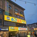 사가정 술집 추천, 분위기 좋은 안주 맛집 소문난 순간포차 방문후기
