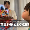 뚜레쥬르 충남홍성점 | 5세 생일 케익으로 헬로카봇 스타가디언 케익은 어때? 어린이집 케익으로도 딱!