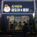 도리도리곱도리&찜닭 이미지