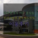 &lt;광주광역시 서구 풍암동 롯데아울렛 광주 월드컵점 이용후기&gt; 넓고 쾌적한 아울렛을 원하신다면 이곳을...