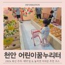 흥 | 천안어린이꿈누리터 흥놀이터 방문 후기 예약 꿀팁부터 2026 최신 주차·체험 정보 총정리