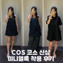 봄코스 | COS 코스 봄신상 원피스 후기 미니 드레스 레이어드 코디 제대로 찾음