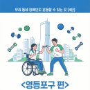 영등포구 시립영등포장애인복지관 | [Day1 Lab] 영등포구 장애인 재활운동 센터 Best 2 (복지관 동호회, 보건소 방문재활)