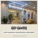 밴스의원 | 전주 가성비 피부과 추천 밴스의원 후기 내돈내산