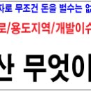 [경기도] 청평면 호명리 투자유망/가격저렴한 토지 이미지