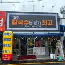 전주칼국수는내가최고다 이미지