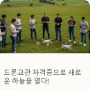 드론 자격증반 ( 8주 과정 ) | 드론교관, 자격과 미래