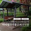 열매공원 - 19013 | 고양피크닉시민공원 이용후기｜A/B구역 차이·자리추천·예약방법 총정리 (아이랑 가기 좋은 피크닉장)