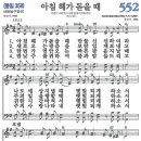 새찬송가 그림악보 552장 아침 해가 돋을 때[358] 이미지