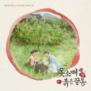 '옷소매 붉은 끝동' 이산 이준호 여운…OST로 달랜다 이미지