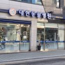대현동물병원 이미지