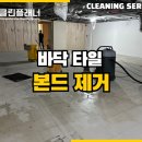 구로-현장-구로-974 | 클린플래너 타일 바닥 본드 제거 현장