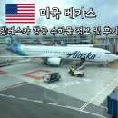 지정 | 알래스카 항공 위탁 수하물 사전 좌석지정 후기 샌프란에서 베가스 이동