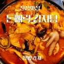 진접맛집 불맛나는 돈뼈락감자탕 뼈짬뽕전골을 맛보다