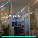 강남루 - 수영구 연수로282번길 50 | 강남루